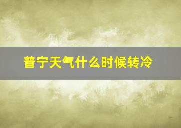 普宁天气什么时候转冷