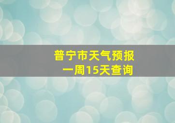 普宁市天气预报一周15天查询