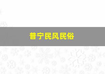 普宁民风民俗