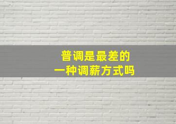 普调是最差的一种调薪方式吗