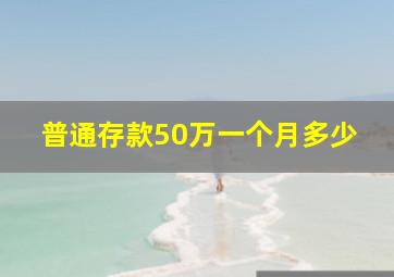 普通存款50万一个月多少