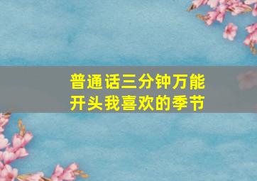 普通话三分钟万能开头我喜欢的季节