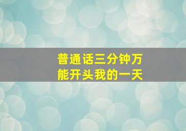 普通话三分钟万能开头我的一天