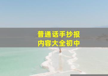 普通话手抄报内容大全初中