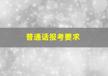 普通话报考要求