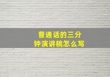 普通话的三分钟演讲稿怎么写