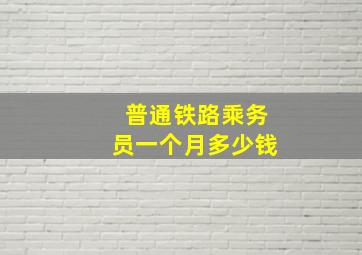 普通铁路乘务员一个月多少钱