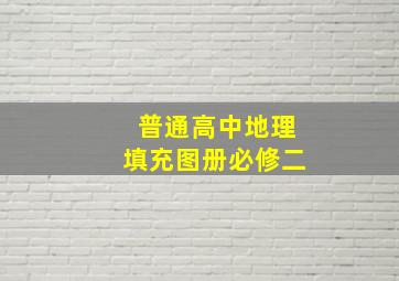 普通高中地理填充图册必修二