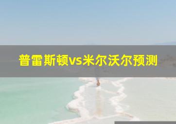 普雷斯顿vs米尔沃尔预测