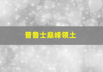 普鲁士巅峰领土