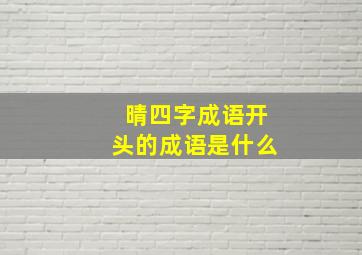 晴四字成语开头的成语是什么