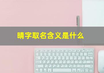 晴字取名含义是什么