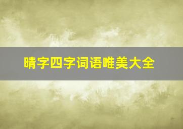 晴字四字词语唯美大全