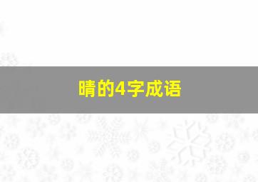 晴的4字成语