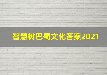 智慧树巴蜀文化答案2021