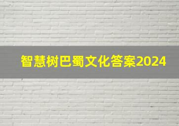 智慧树巴蜀文化答案2024