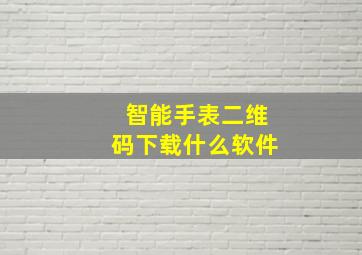 智能手表二维码下载什么软件