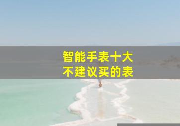 智能手表十大不建议买的表