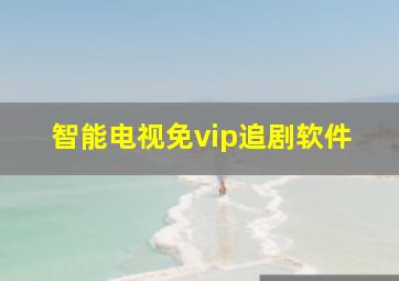 智能电视免vip追剧软件