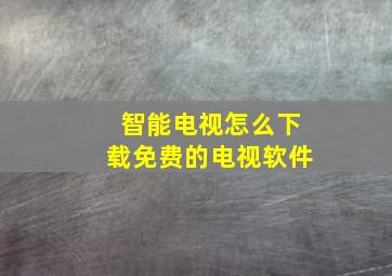 智能电视怎么下载免费的电视软件