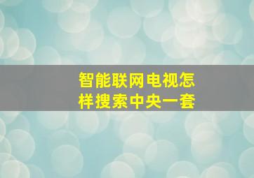 智能联网电视怎样搜索中央一套