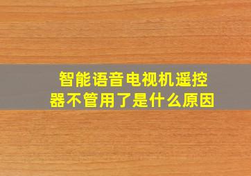 智能语音电视机遥控器不管用了是什么原因