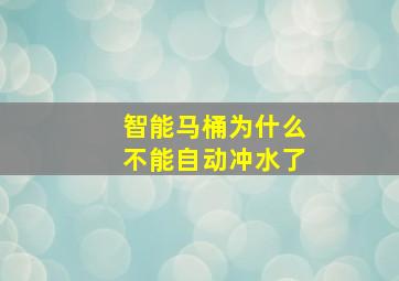 智能马桶为什么不能自动冲水了