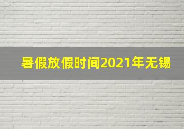 暑假放假时间2021年无锡