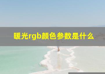 暖光rgb颜色参数是什么