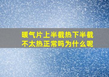 暖气片上半截热下半截不太热正常吗为什么呢