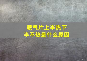 暖气片上半热下半不热是什么原因