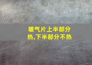 暖气片上半部分热,下半部分不热