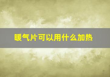 暖气片可以用什么加热