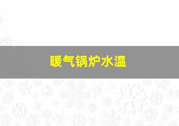 暖气锅炉水温