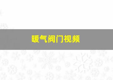 暖气阀门视频