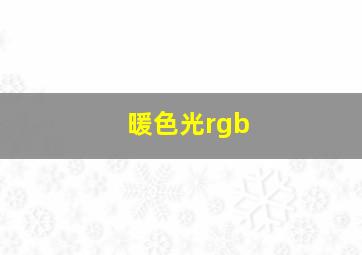 暖色光rgb