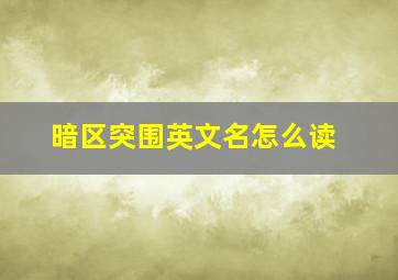 暗区突围英文名怎么读