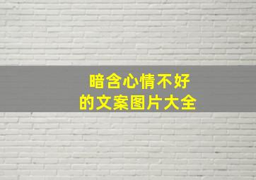 暗含心情不好的文案图片大全