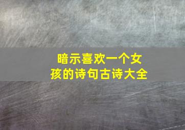 暗示喜欢一个女孩的诗句古诗大全