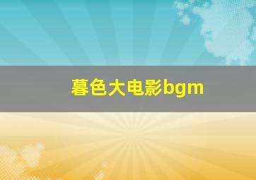 暮色大电影bgm