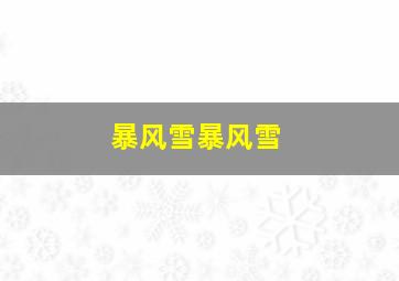 暴风雪暴风雪