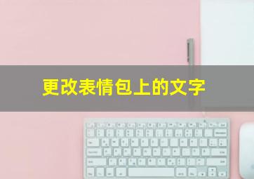 更改表情包上的文字