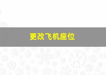 更改飞机座位