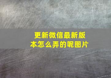 更新微信最新版本怎么弄的呢图片