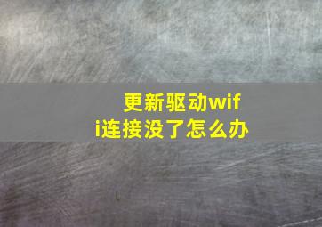 更新驱动wifi连接没了怎么办