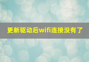 更新驱动后wifi连接没有了