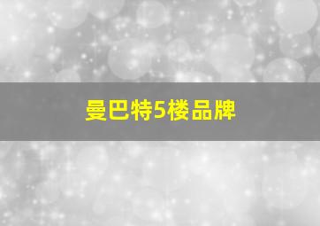 曼巴特5楼品牌