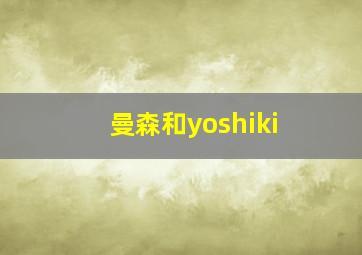 曼森和yoshiki