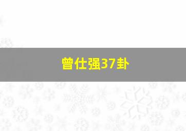 曾仕强37卦