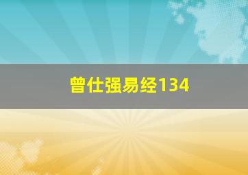 曾仕强易经134